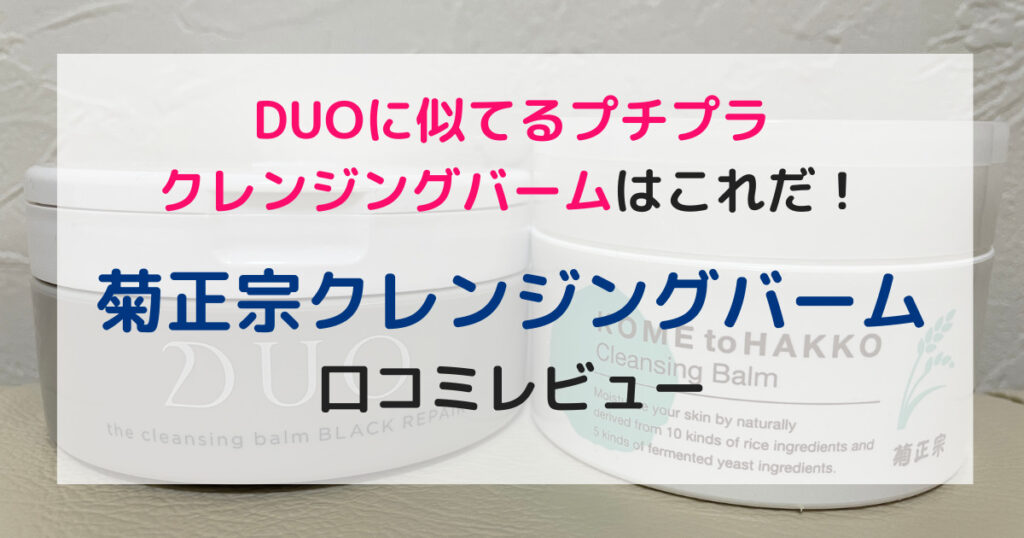 DUOに似てる菊正宗クレンジングバームアイキャッチ