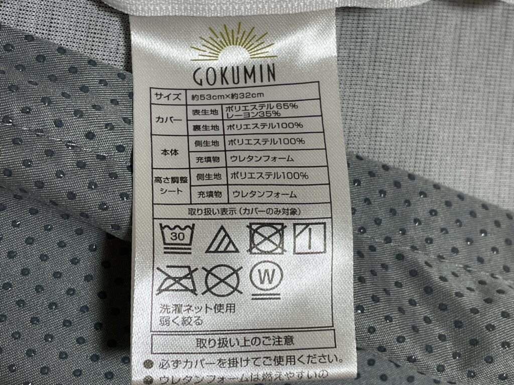 GOKUMINプレミアム低反発枕カバーのタグ