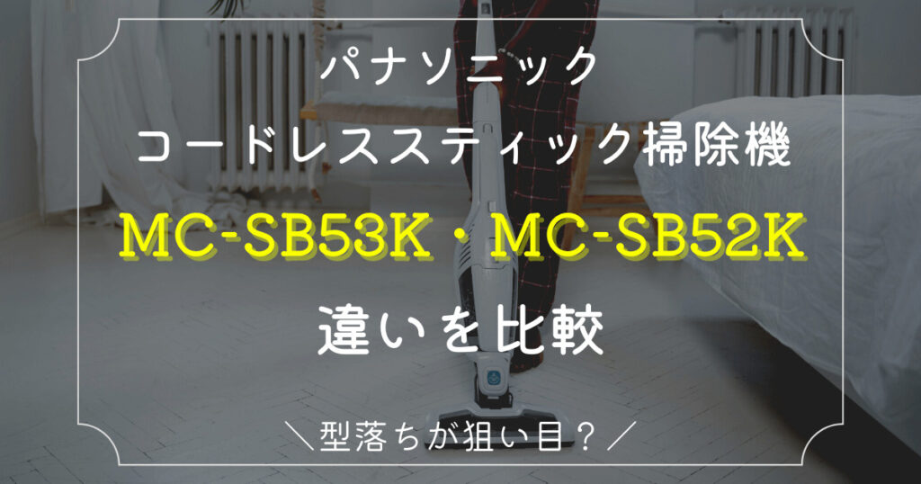 MC-SB53K、MC-SB52K比較アイキャッチ